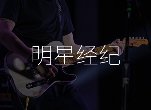 紅瓜子傳媒影視相關服務---明星經紀