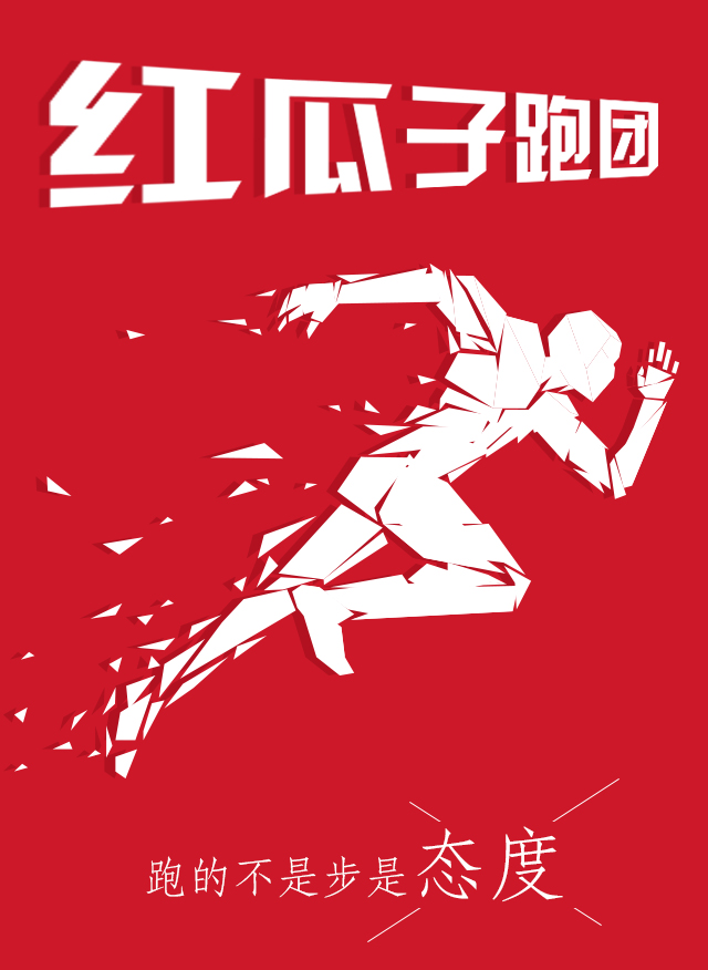 紅瓜子傳媒-100天奔跑，健康，快樂！